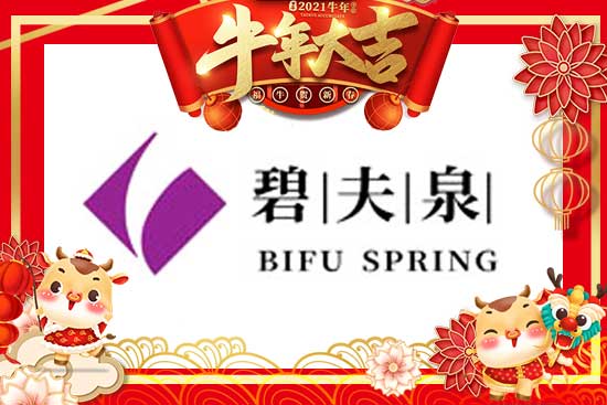 金鼠辭舊歲,金牛報春時!廣州碧夫泉化妝品有限公司祝大家牛轉乾坤,牛年行大運!