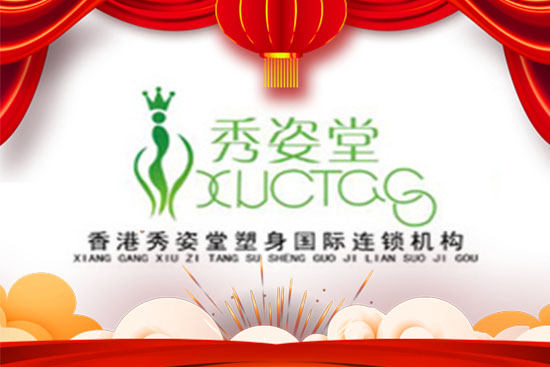 新春來臨,【香港秀姿堂】祝大家牛年大吉,萬事如意!