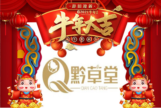 【黔草堂】祝大家新年新氣象,事業蒸蒸日上!牛年行大運!