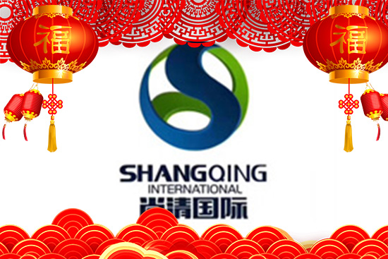 福慶如意、納福迎祥!尚清化妝品全體員工祝您闔家幸福,生活美滿!