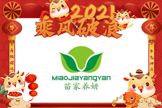 牛年春節將到,【苗家養妍】愿您開心相隨,合家歡樂,圓圓滿滿!