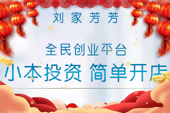 春節到,給您拜個年!劉家芳芳愿你合家歡樂,幸福美滿!