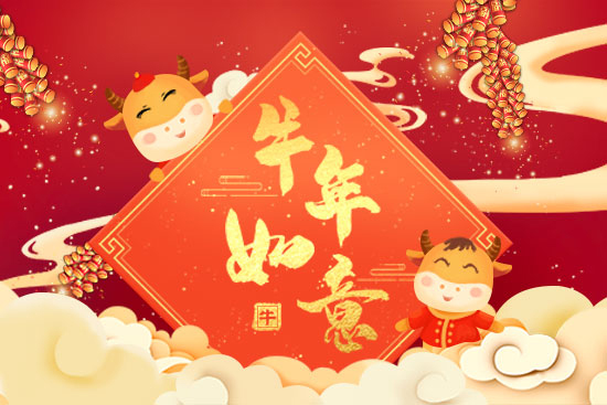 金風送喜,金牛賀歲!廣州市伶愛生物科技有限公司恭祝全國人民闔家幸福,牛年大吉!新年快樂,財源亨通!