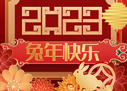 廣州尚盈姬公司祝您2023年好運擋不住,兔年財源滾滾來!