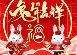兔年到,真熱鬧!華熙國際生物祝您兔年吉祥如意!心想事成!