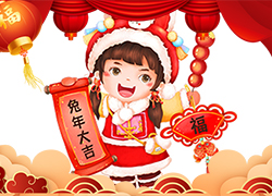 武漢名實生物祝大家兔年大吉,新春愉快,萬事如意!