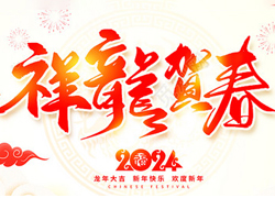 龍年佳節(jié)到，廣州品尚向您問(wèn)個(gè)好！廣州品尚生物祝您新年快樂(lè)，萬(wàn)事如意！
