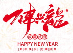 廣州傲蘭祝大家龍年走行鴻運(yùn)，財(cái)源滾滾來(lái)！