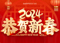 龍年大吉喜氣臨，昂首擺尾迎春來(lái)！江蘇聚源祝福大家龍年福源不斷，圓圓滿(mǎn)滿(mǎn)！