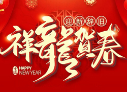 辭舊迎新新一年，幸福美麗快樂(lè)年！苗家養(yǎng)妍祝您龍年吉祥，闔家歡樂(lè)！
