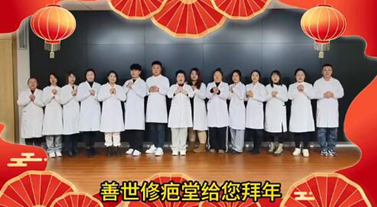 善世通達醫學研究院愿你蛇年行大運,事事順心,笑口常開!