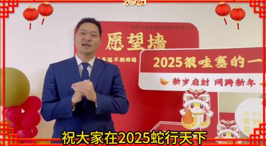蛇年瑞氣盈門,福澤綿延不絕!美之源生物愿您蛇年吉祥,事業如日中天!