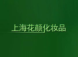 �Ϻ�����yƷ���޹�˾