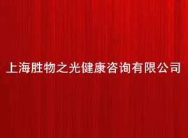 �Ϻ�����֮�⽡����ԃ���޹�˾