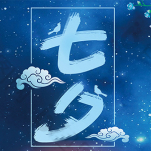 適合七夕情人節發朋友圈的文案,每一句都喜歡