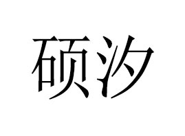 ���ϴTϫ���Q���޹�˾