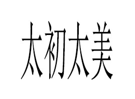 �麣��̫��̫����I������ԃ���޹�˾