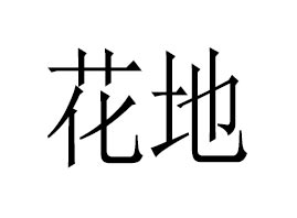 �V�ݻ�������Ƽ����޹�˾