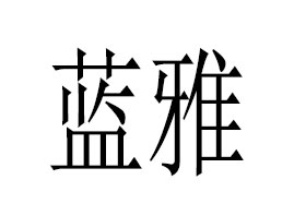 �V���{�����û������޹�˾