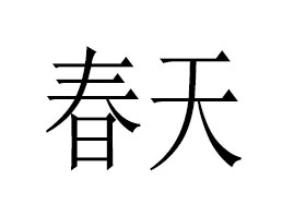 ��ꖴ������I���Q���޹�˾