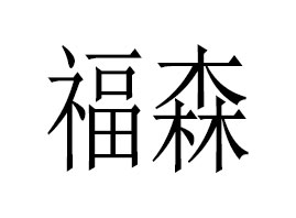 �V�ݸ�ɭ�tˎ�Ƽ����޹�˾