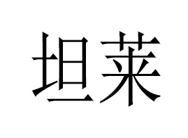 �Ͼ�̹�R���H�Q�����޹�˾