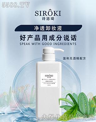 詩洛琦凈透卸妝液