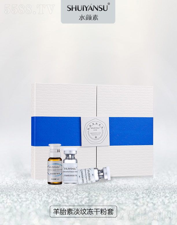 水顏素羊胎素淡紋凍干粉套