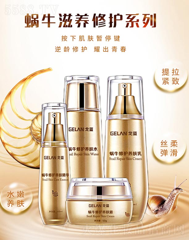 戈藍蝸牛滋養修護系列