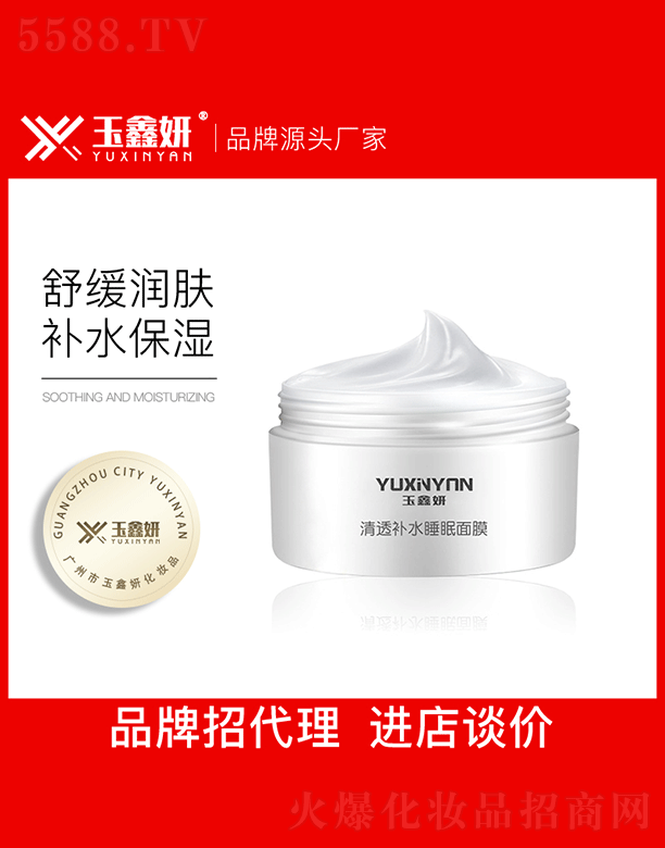 玉鑫妍清透補(bǔ)水睡眠面膜OEM代加工