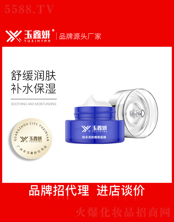玉鑫妍亮采煥膚睡眠面膜OEM代加工