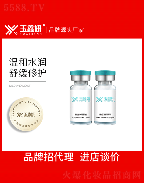 玉鑫妍祛痘凈顏精華液OEM代加工