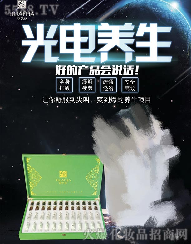 花妃花光電養生