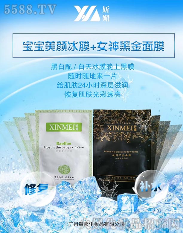 妡媚寶寶美顏冰膜+女神黑金面膜