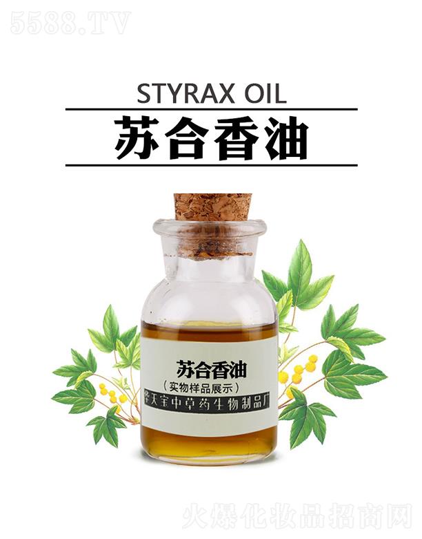 華天寶蘇合香油