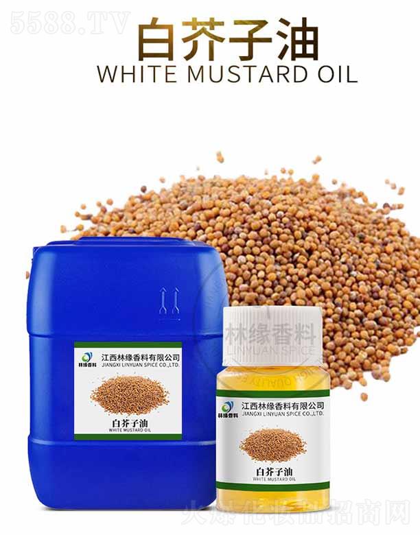 林緣白芥子油