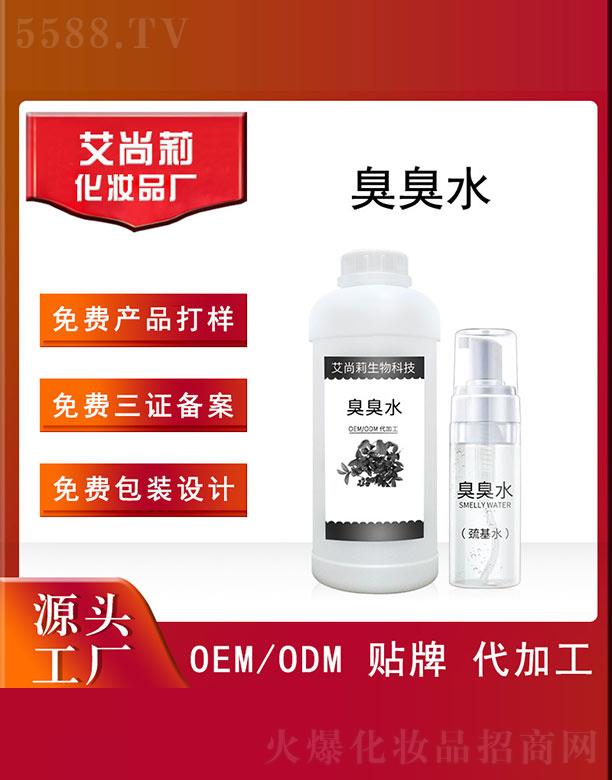 艾尚莉臭臭水(巰基水)OEM/ODM