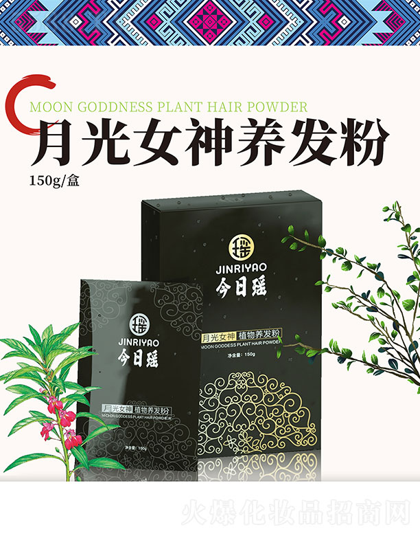 今日瑤月光女神養發粉 150g