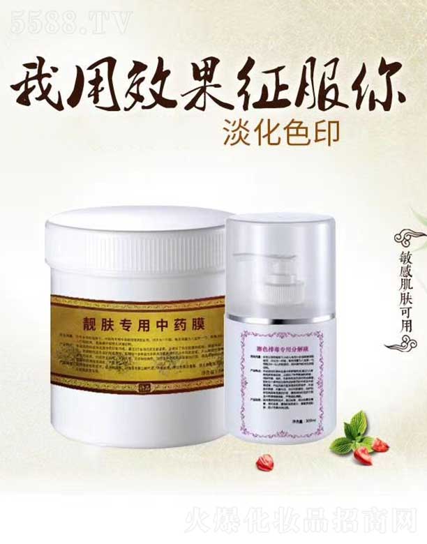 源后靚膚專用中藥膜+溶色專用分解液