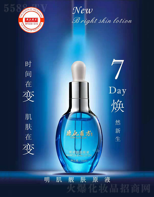 源化甫方明肌靚膚原液 15ml