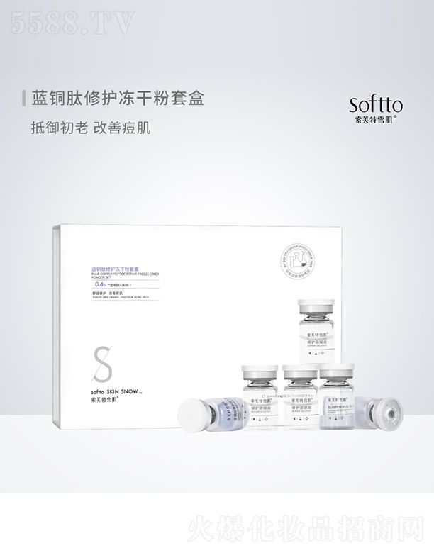 索芙特雪肌藍(lán)銅肽修護(hù)凍干粉套盒