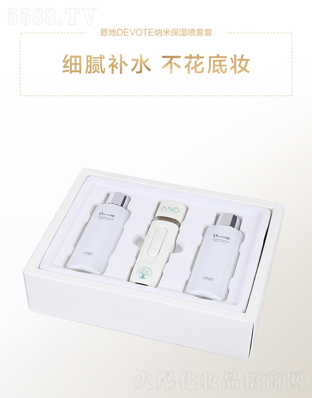 恩地DEVOTE納米保濕噴霧套