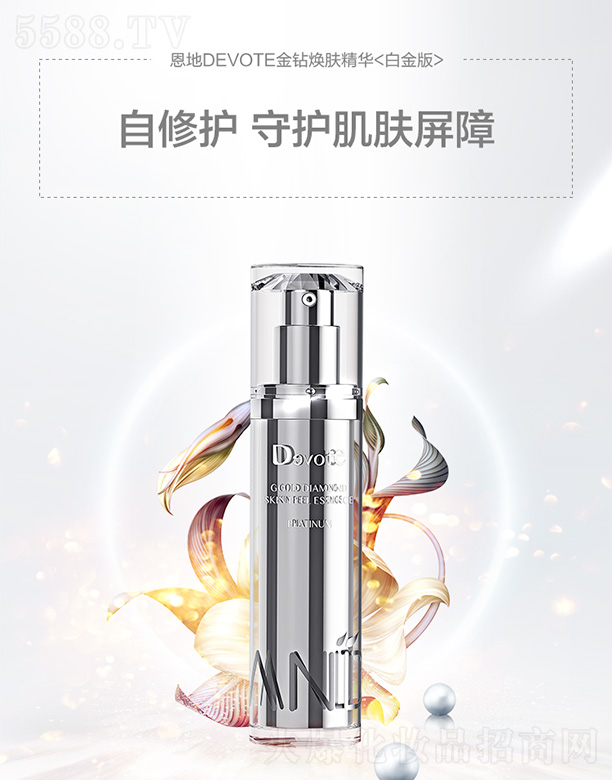 恩地DEVOTE金鉆煥膚精華<白金版>