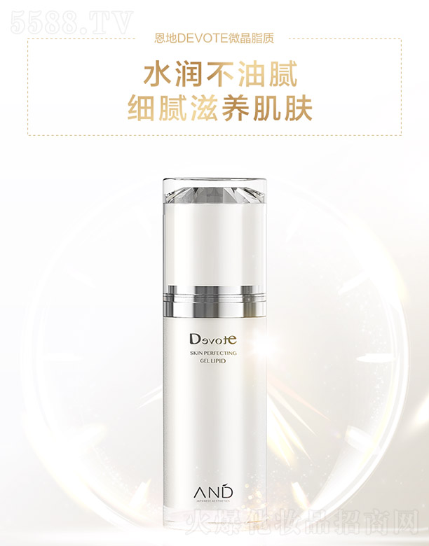 恩地DEVOTE微晶脂質