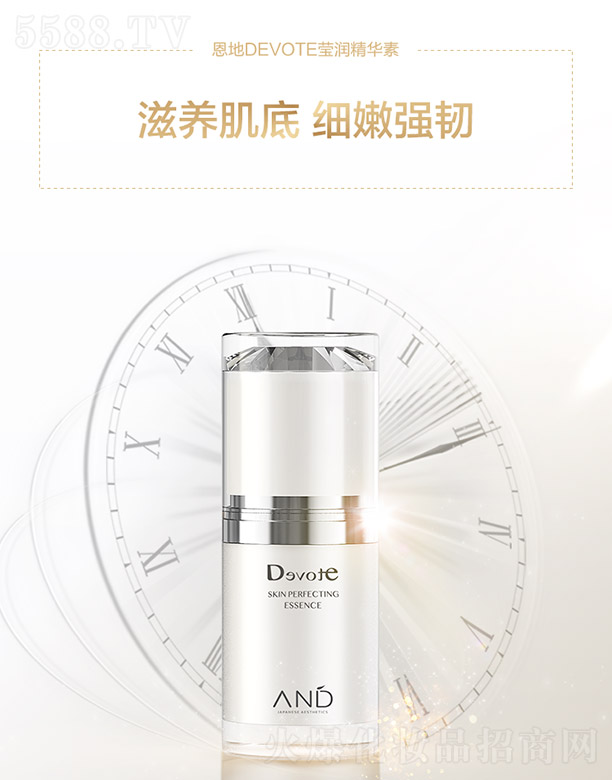 恩地DEVOTE瑩潤精華素