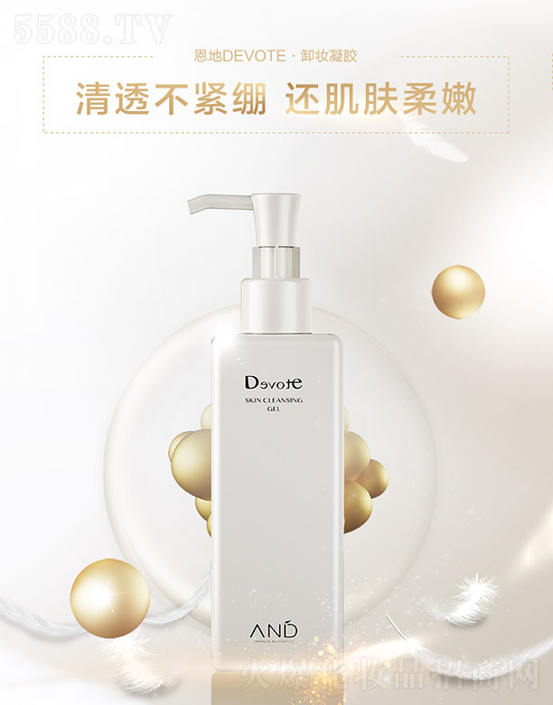 恩地DEVOTE·卸妝凝膠