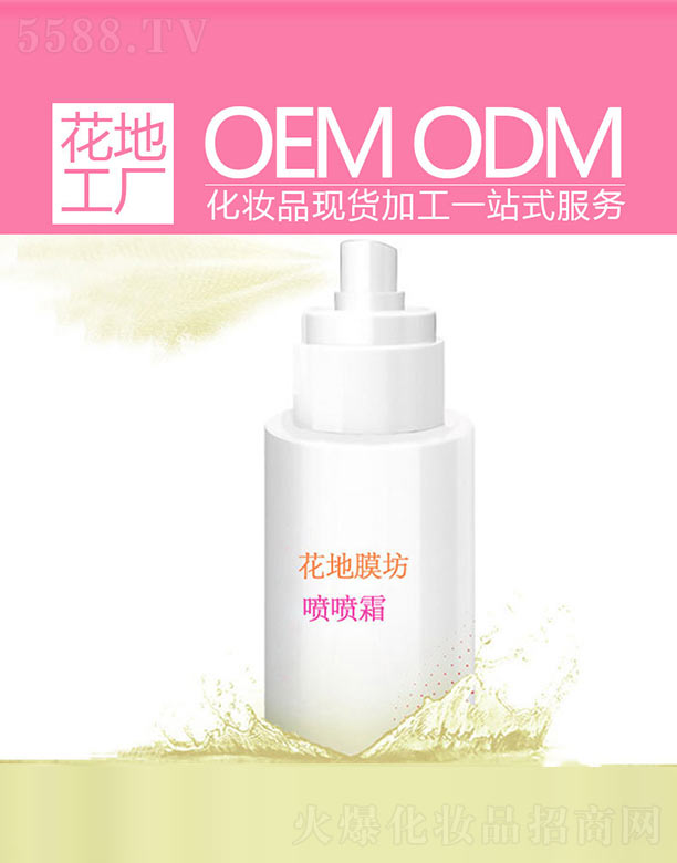 花地膜坊噴噴霜
