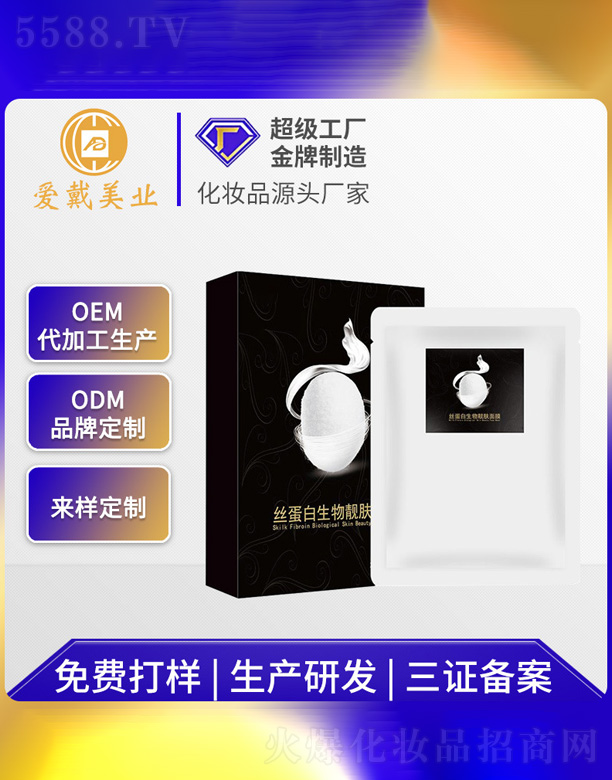 蠶絲蛋白生物亮膚面膜
