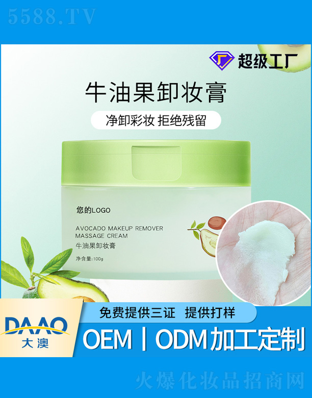 牛油果卸妝膏