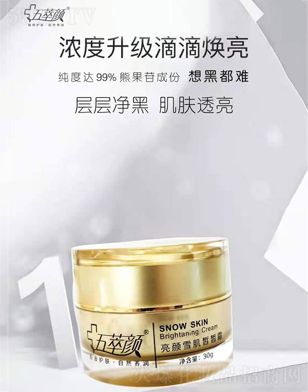 五萃顏亮顏雪肌皙皙霜 30g